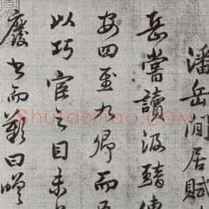 明代 廖道南 行书《临赵孟頫书潘岳闲居赋并序 之一》毛笔书法行书作品图片欣赏
