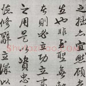 明代 廖道南 行书《临赵孟頫书潘岳闲居赋并序 之二》毛笔书法行书作品图片欣赏