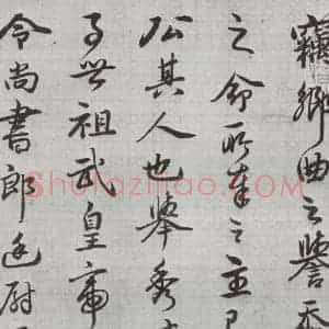 明代 廖道南 行书《临赵孟頫书潘岳闲居赋并序 之三》毛笔书法行书作品图片欣赏