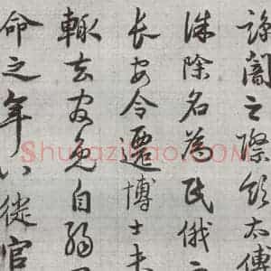 明代 廖道南 行书《临赵孟頫书潘岳闲居赋并序 之四》毛笔书法行书作品图片欣赏