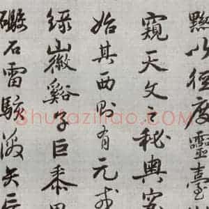 明代 廖道南 行书《临赵孟頫书潘岳闲居赋并序 之十》毛笔书法行书作品图片欣赏