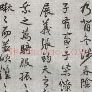 明代 廖道南 行书《临赵孟頫书潘岳闲居赋并序 之十二》毛笔书法行书作品图片欣赏