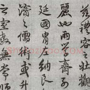 明代 廖道南 行书《临赵孟頫书潘岳闲居赋并序 之十三》毛笔书法行书作品图片欣赏