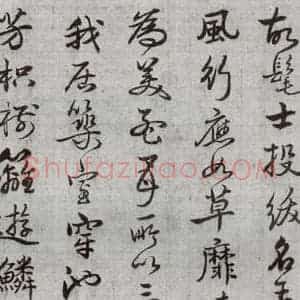明代 廖道南 行书《临赵孟頫书潘岳闲居赋并序 之十四》毛笔书法行书作品图片欣赏