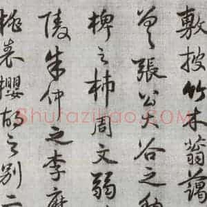 明代 廖道南 行书《临赵孟頫书潘岳闲居赋并序 之十五》毛笔书法行书作品图片欣赏