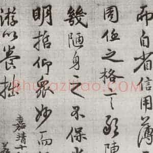 明代 廖道南 行书《临赵孟頫书潘岳闲居赋并序 之二十》毛笔书法行书作品图片欣赏
