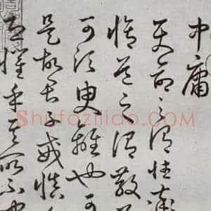 明代 豊道生 草书《古本中庸 (上)之三》毛笔书法草书作品图片欣赏