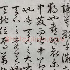 明代 豊道生 草书《古本中庸 (上)之四》毛笔书法草书作品图片欣赏