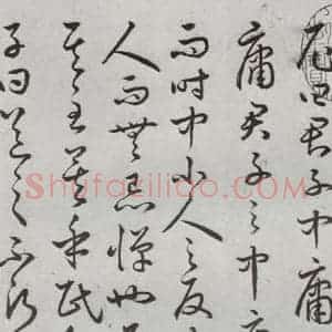明代 豊道生 草书《古本中庸 (上)之五》毛笔书法草书作品图片欣赏