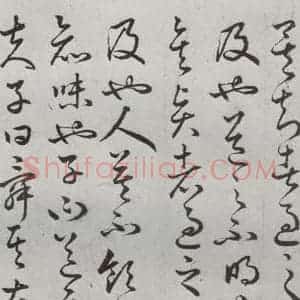 明代 豊道生 草书《古本中庸 (上)之六》毛笔书法草书作品图片欣赏