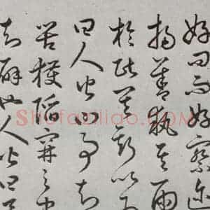 明代 豊道生 草书《古本中庸 (上)之七》毛笔书法草书作品图片欣赏
