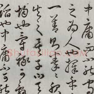 明代 豊道生 草书《古本中庸 (上)之八》毛笔书法草书作品图片欣赏