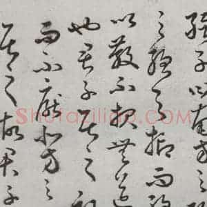 明代 豊道生 草书《古本中庸 (上)之九》毛笔书法草书作品图片欣赏
