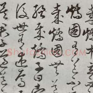 明代 豊道生 草书《古本中庸 (上)之十》毛笔书法草书作品图片欣赏
