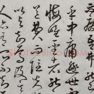 明代 豊道生 草书《古本中庸 (上)之十一》毛笔书法草书作品图片欣赏
