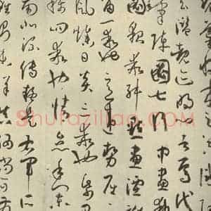 唐代 孙过庭 草书《书谱 之十七》毛笔书法草书作品图片欣赏