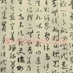 唐代 孙过庭 草书《书谱 之十八》毛笔书法草书作品图片欣赏