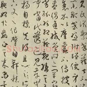 唐代 孙过庭 草书《书谱 之十九》毛笔书法草书作品图片欣赏