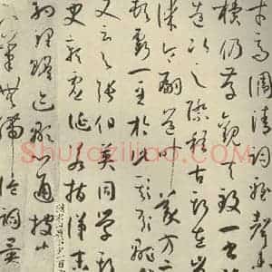 唐代 孙过庭 草书《书谱 之二十一》毛笔书法草书作品图片欣赏