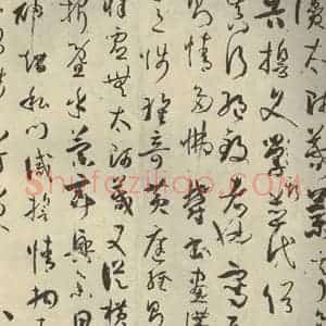 唐代 孙过庭 草书《书谱 之二十三》毛笔书法草书作品图片欣赏