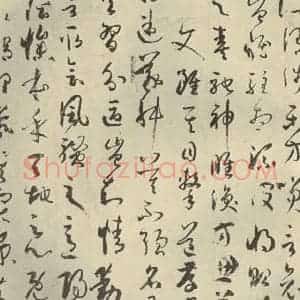 唐代 孙过庭 草书《书谱 之二十四》毛笔书法草书作品图片欣赏