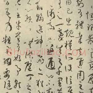 唐代 孙过庭 草书《书谱 之二十五》毛笔书法草书作品图片欣赏