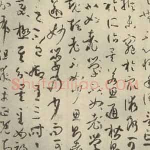 唐代 孙过庭 草书《书谱 之二十六》毛笔书法草书作品图片欣赏