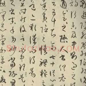 唐代 孙过庭 草书《书谱 之二十七》毛笔书法草书作品图片欣赏