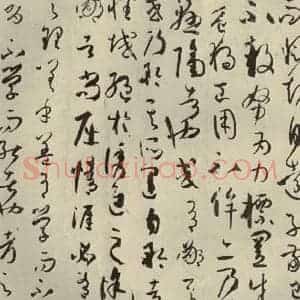 唐代 孙过庭 草书《书谱 之二十八》毛笔书法草书作品图片欣赏