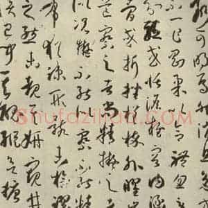 唐代 孙过庭 草书《书谱 之二十九》毛笔书法草书作品图片欣赏