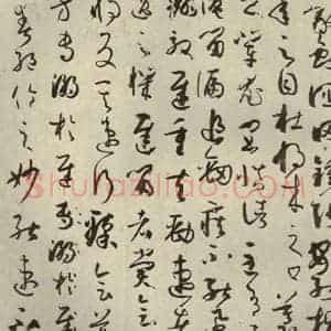 唐代 孙过庭 草书《书谱 之三十》毛笔书法草书作品图片欣赏