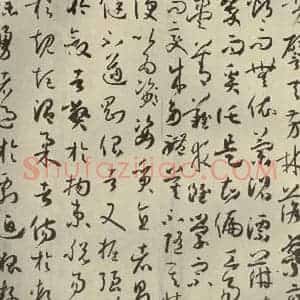 唐代 孙过庭 草书《书谱 之三十二》毛笔书法草书作品图片欣赏