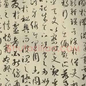 唐代 孙过庭 草书《书谱 之三十三》毛笔书法草书作品图片欣赏
