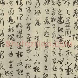 唐代 孙过庭 草书《书谱 之三十四》毛笔书法草书作品图片欣赏