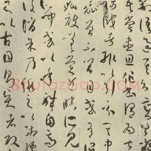 唐代 孙过庭 草书《书谱 之三十六》毛笔书法草书作品图片欣赏