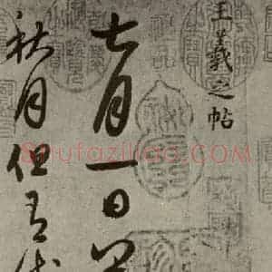 晋代 王羲之 行书《七月·都下二帖 之一》毛笔书法行书作品图片欣赏