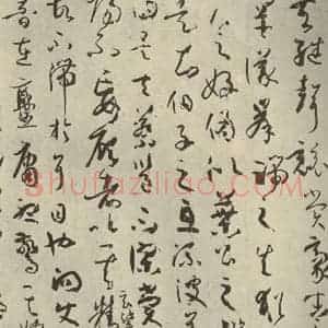 唐代 孙过庭 草书《书谱 之三十七》毛笔书法草书作品图片欣赏