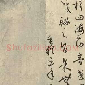 唐代 孙过庭 草书《书谱 之四十》毛笔书法草书作品图片欣赏