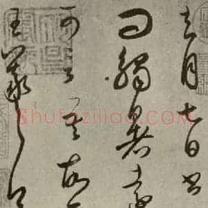 晋代 王羲之 行书《七月·都下二帖 之二》毛笔书法行书作品图片欣赏