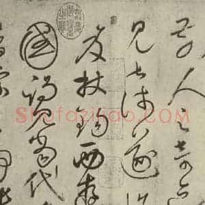 唐代 怀素 草书《自叙帖 之二》毛笔书法草书作品图片欣赏
