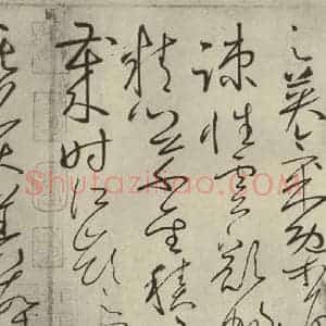 唐代 怀素 草书《自叙帖 之六》毛笔书法草书作品图片欣赏