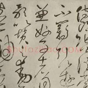 唐代 怀素 草书《自叙帖 之八》毛笔书法草书作品图片欣赏