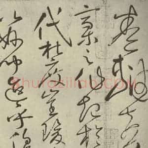 唐代 怀素 草书《自叙帖 之九》毛笔书法草书作品图片欣赏