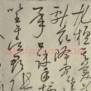 唐代 怀素 草书《自叙帖 之十》毛笔书法草书作品图片欣赏