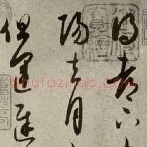 晋代 王羲之 行书《七月·都下二帖 之三》毛笔书法行书作品图片欣赏