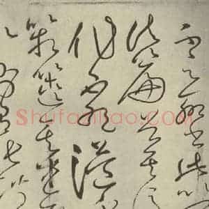 唐代 怀素 草书《自叙帖 之十五》毛笔书法草书作品图片欣赏