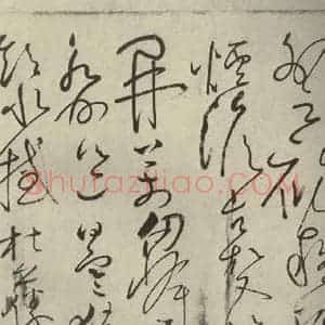 唐代 怀素 草书《自叙帖 之十七》毛笔书法草书作品图片欣赏