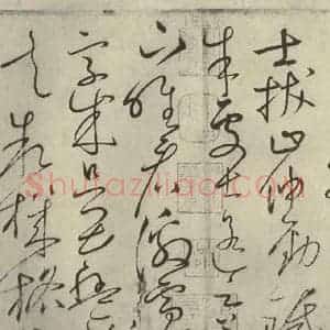 唐代 怀素 草书《自叙帖 之十八》毛笔书法草书作品图片欣赏