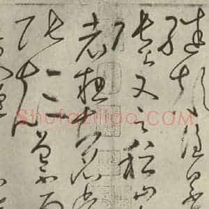 唐代 怀素 草书《自叙帖 之二十》毛笔书法草书作品图片欣赏