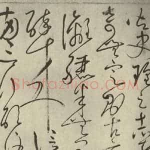 唐代 怀素 草书《自叙帖 之二十一》毛笔书法草书作品图片欣赏